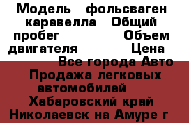  › Модель ­ фольсваген-каравелла › Общий пробег ­ 100 000 › Объем двигателя ­ 1 896 › Цена ­ 980 000 - Все города Авто » Продажа легковых автомобилей   . Хабаровский край,Николаевск-на-Амуре г.